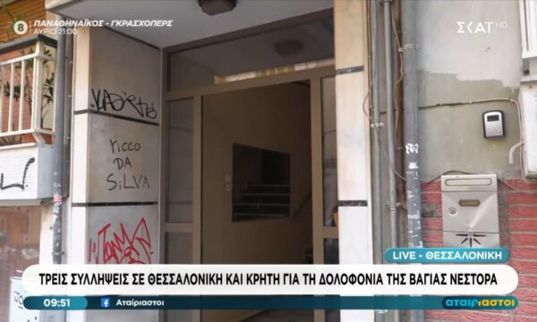 Τρεις συλλήψεις σε Θεσσαλονίκη και Κρήτη για τη δολοφονία της Βάγιας Νέστορα