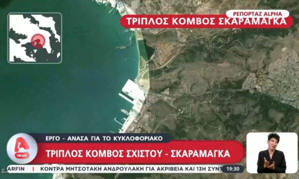 Τριπλός κόμβος Σκαραμαγκά: Μια «ανάσα» για το κυκλοφοριακό της Αθήνας