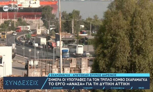 Τριπλός κόμβος Σκαραμαγκά: Υπογράφεται η σύμβαση – Από τα 28 στα 47 χλμ./ώρα η μέση ταχύτητα