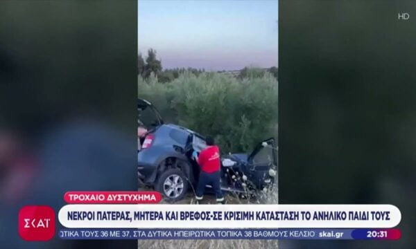 Τροχαίο δυστύχημα: Νεκροί πατέρας, μητέρα και βρέφος – Σε κρίσιμη κατάσταση το ανήλικο παιδί τους