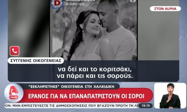 Τροχαίο δυστύχημα στη Χαλκιδική: Έρανος για να επαναπατριστούν οι σοροί – Αγωνία για την 7χρονη στη ΜΕΘ