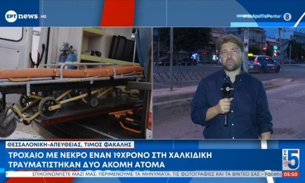Τροχαίο με νεκρό έναν 19χρονο στη Χαλκιδική – Τραυματίστηκαν δυο ακόμη άτομα