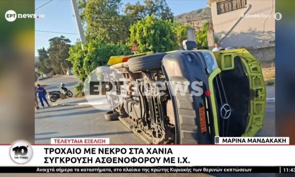Τροχαίο με νεκρό στα Χανιά – Σύγκρουση ασθενοφόρου με ΙΧ