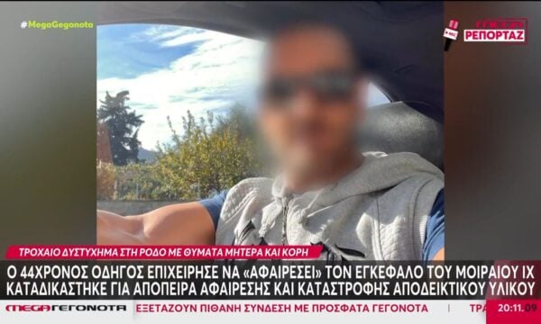 Τροχαίο στη Ρόδο: Ο 44χρονος οδηγός επιχείρησε να «αφαιρέσει» τον εγκέφαλο του μοιραίου ΙΧ