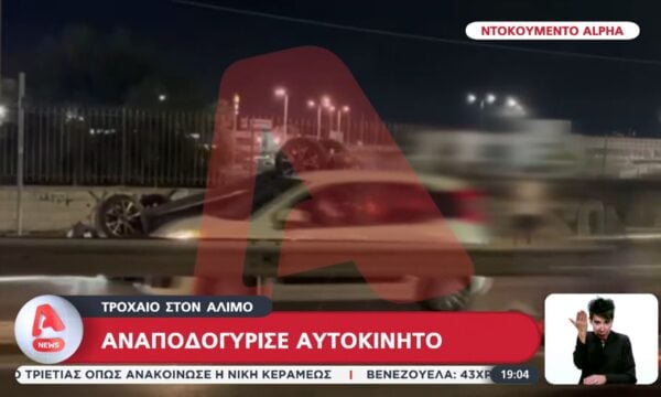 Τροχαίο στον Άλιμο – Αναποδογύρισε αυτοκίνητο