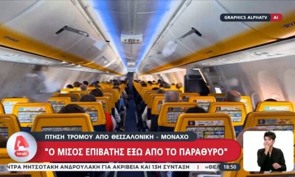 Τρόμος σε πτήση από Θεσσαλονίκη για Μόναχο: «Ο μισός επιβάτης ήταν έξω από το παράθυρο»