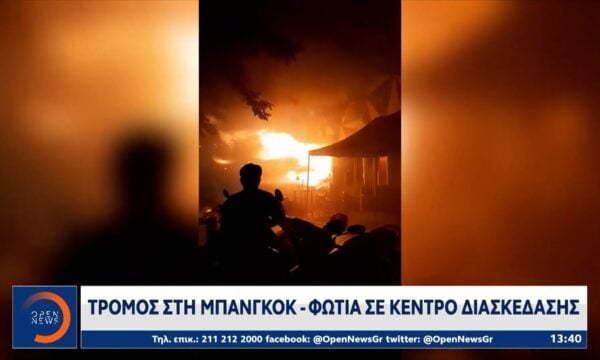 Τρόμος στην Μπανγκόκ – Φονική πυρκαγιά σε κέντρο διασκέδασης
