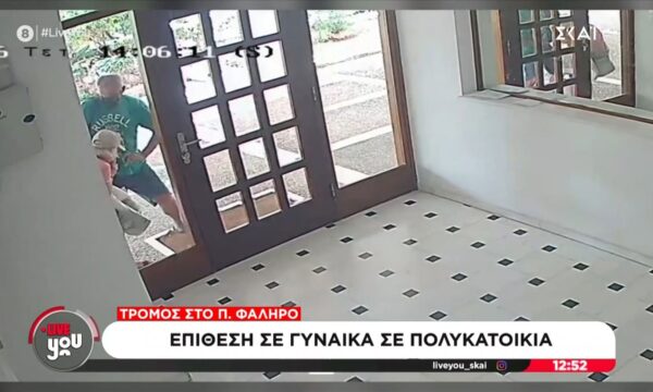 Τρόμος στο Π. Φάληρο | Επίθεση σε γυναίκα σε είσοδο πολυκατοικίας