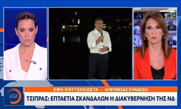 Τσίπρας: Επταετία σκανδάλων η διακυβέρνηση της ΝΔ