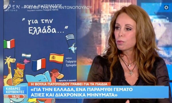 Β.Πατουλίδου: «Έχω δεχθεί προτάσεις απο όλα τα κόμματα για να πολιτευτώ»