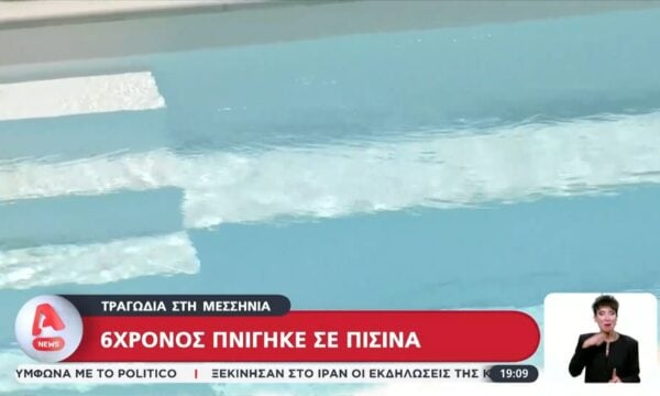 Βαρύ πένθος στη Μεσσηνία μετά τον θάνατο 6χρονου σε πισίνα