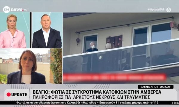 Βέλγιο: Φωτιά σε συγκρότημα κατοίκων στην Αμβέρσα