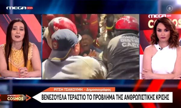 Βενεζουέλα: Τεράστιο το πρόβλημα της ανθρωπιστικής κρίσης