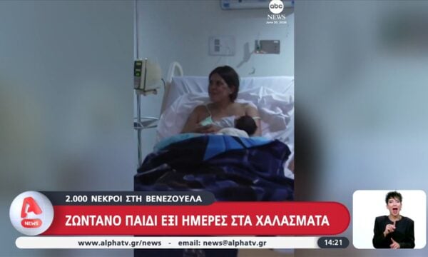 Βενεζουέλα: Ζωντανό παιδί έξι ημέρες στα χαλάσματα
