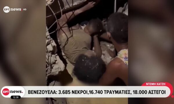 Βενεζουέλα: Ζωντανοί ανασύρθηκαν μητέρα και τρία παιδιά μετά από 11 μέρες