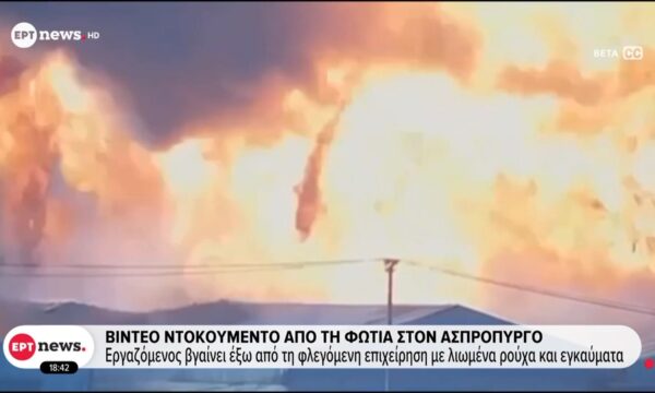 Βίντεο ντοκουμέντο από τη φωτιά σε επιχείρηση στον Ασπρόπυργο