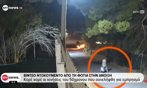 Βίντεο ντοκουμέντο από τη φωτιά στην Άνοιξη – Καρέ καρέ οι κινήσεις του 50χρονου που συνελήφθη για εμπρησμό