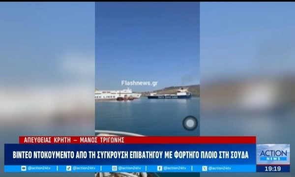 Βίντεο ντοκουμέντο από τη σύγκρουση επιβατηγού με φορτηγό πλοίο στη Σούδα