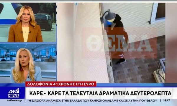 Βίντεο ντοκουμέντο από τη Σύρο: Η 41χρονη εισβάλλει μεταμφιεσμένη στο σπίτι του ζευγαριού, την καταδιώκει ο άνδρας και της πετάει καρέκλα