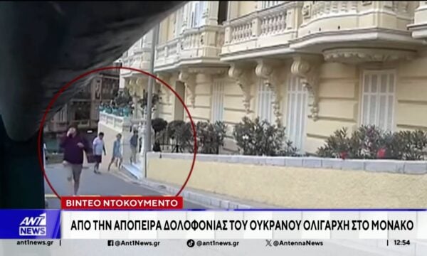 Βίντεο ντοκουμέντο από την απόπειρα δολοφονίας Ουκρανού Ολιγάρχη στο Μονακό