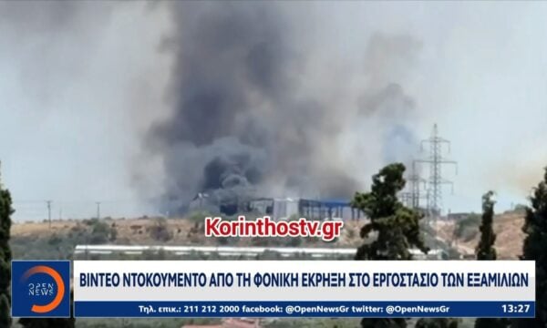 Βίντεο ντοκουμέντο απο την φονική έκρηξη στο εργοστάσιο των Εξαμίλιων