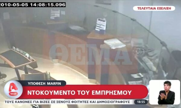 Βίντεο ντοκουμέντο από τον εμπρησμό στην MARFIN