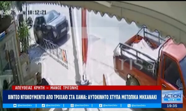 Βίντεο ντοκουμέντο από τροχαίο στα Χανιά: Αυτοκίνητο χτυπά μετωπικά μηχανάκι