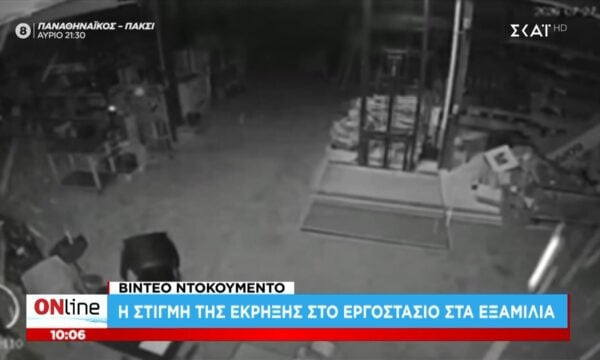 Βίντεο – ντοκουμέντο | Η στιγμή της έκρηξης στο εργοστάσια στα Εξαμίλια
