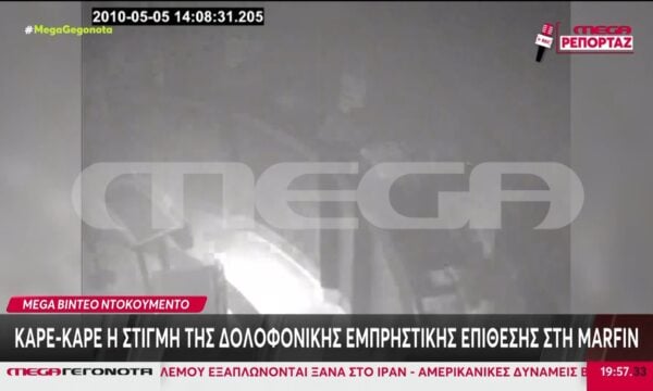 Βίντεο ντοκουμέντο: Καρέ-καρέ η στιγμή της δολοφονικής εμπρηστικής επίθεσης στην Marfin