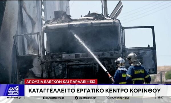 Βίντεο ντοκουμέντο καταγράφει τη φονική έκρηξη στο εργοστάσιο παραγωγής ξυδιού στο Λουτράκι