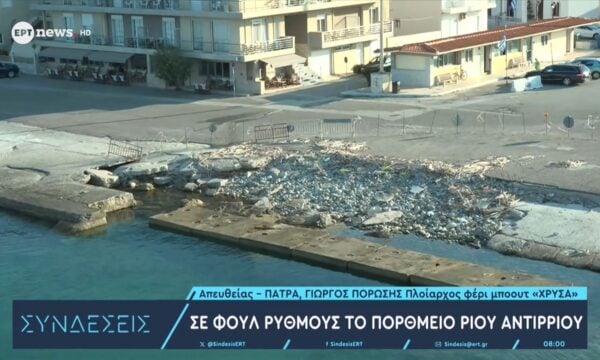 “Βομβαρδισμένο τοπίο” ο δυτικός προβλήτας Αντιρρίου