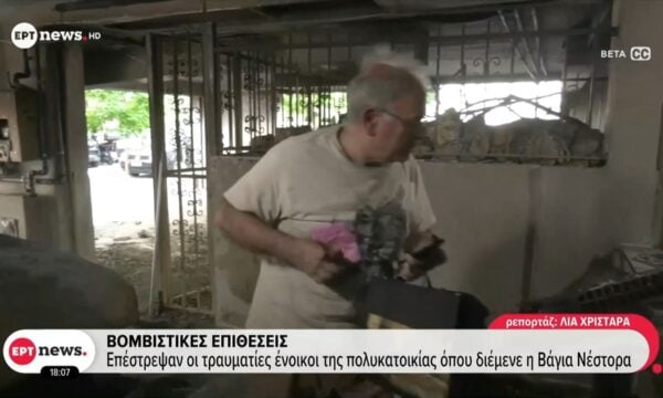 Βομβιστικές επιθέσεις: Επέστρεψαν οι τραυματίες ένοικοι της πολυκατοικίας όπου διέμενε η Βάγια Νέστορα