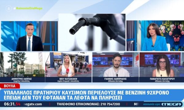 Βούλα: Υπάλληλος πρατηρίου καυσίμων περιέλουσε με βενζίνη 92χρονο επειδή δεν του έφταναν τα λεφτά να πληρώσει