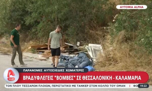 Βραδυφλεγείς “βόμβες” σε Θεσσαλονίκη και Καλαμαριά από παράνομες χωματερές