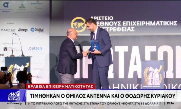 Βραβεία Επιχειρηματικότητας: Τιμήθηκαν ο Όμιλος ΑΝΤ1 και ο Θοδωρής Κυριακού