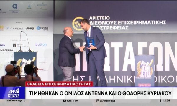 Βραβεία Επιχειρηματικότητας: Τιμήθηκαν ο Όμιλος ΑΝΤΕΝΝΑ και ο Θοδωρής Κυριακού