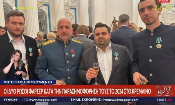 Βραβευμένοι από το Κρεμλίνο οι δύο Ρώσοι φαρσέρ που παγίδεψαν τον Α. Ντόκο