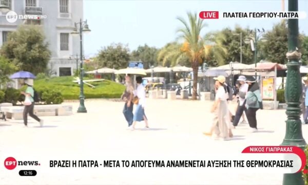 Βράζει η Πάτρα – Μετά το απόγευμα αναμένεται αύξηση της θερμοκρασίας