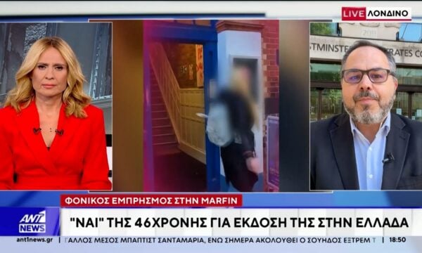 Βρετανία: Ναι στην εκδόση της στην Ελλάδα είπε η 46χρονη που κατηγορείται για τον εμπρησμό της Μαρφίν