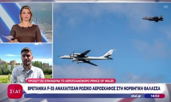 Βρετανικά F35 αναχαίτισαν Ρωσικό αεροσκάφος στη Νορβηγική θάλασσα
