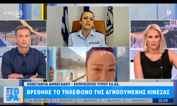Βρέθηκε το τηλέφωνο της αγνοούμενης Κινέζας