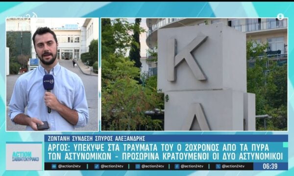 Υπέκυψε στα τραύματά του ο 20χρονος από τα πυρά των αστυνομικών στο Άργος