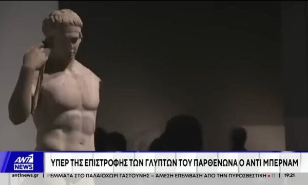 Υπέρ της επιστροφής των Γλυπτών του Παρθενώνα ο Μπέρναμ