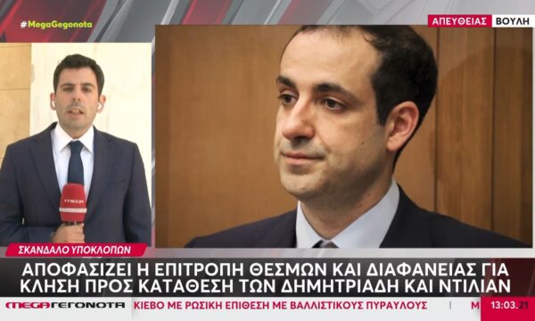 Υποκλοπές: Αποφασίζει η Επιτροπή Θεσμών & Διαφάνειας για κλήση Δημητριάδη & Ντίλιαν