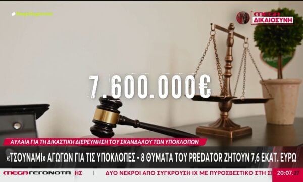 Υποκλοπές: «Τσουνάμι» αγωγών – 8 θύματα του Predator ζητούν 7,6 εκατ. ευρώ