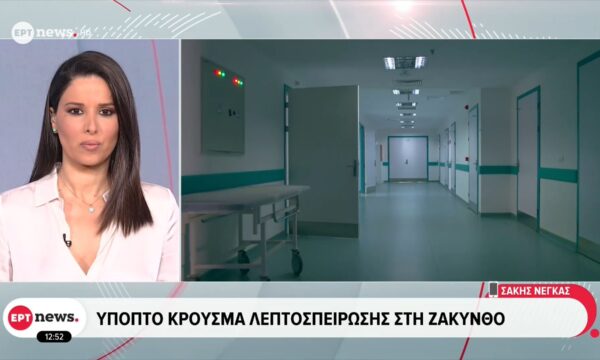 Ύποπτο κρούσμα λεπτοσπείρωσης στη Ζάκυνθο