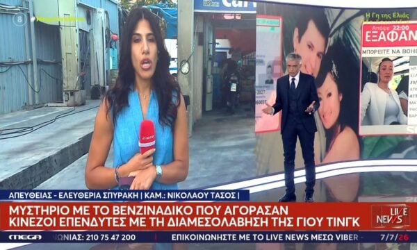 Υπόθεση εξαφάνισης στην Αρτέμιδα: Μυστήριο με το βενζινάδικο που αγόρασαν Κινέζοι επενδυτές με τη διαμεσολάβηση της Γιου Τινγκ