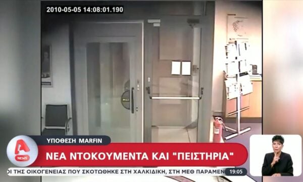 Υπόθεση Marfin: Νέα ντοκουμέντα και πειστήρια