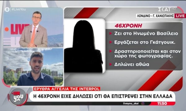 Υπόθεση Marfin: Σε διαδικασία έκδοσης η 46χρονη μετά τη σύλληψή της