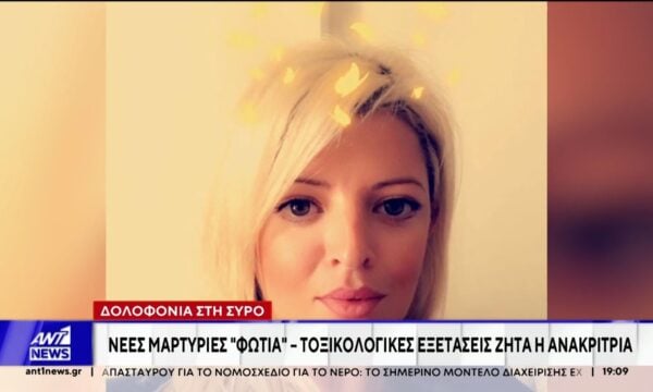 Yπόθεση Σύρου: Ο ανακριτής ζήτησε να γίνουν τοξικολογικές εξετάσεις στη σορό της διασώστριας